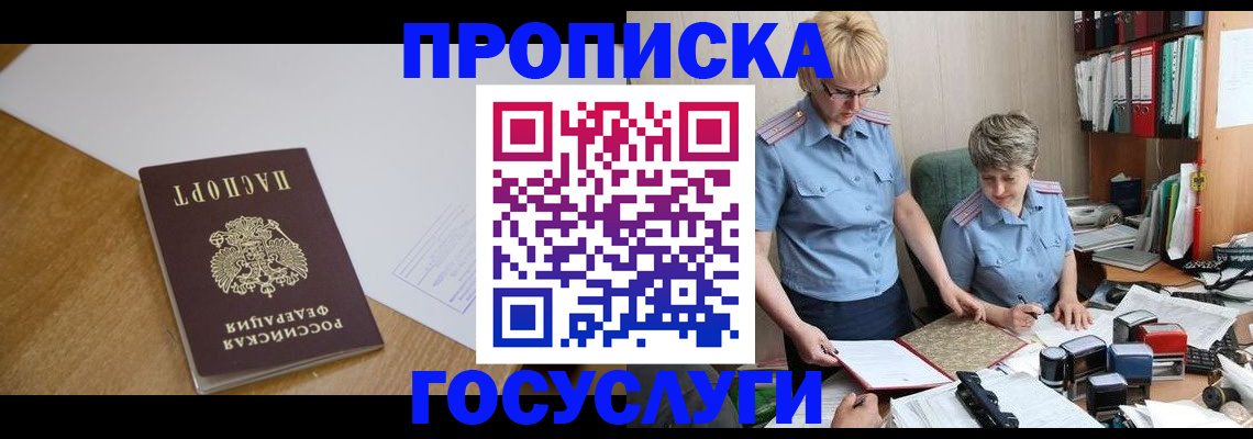 прописка штамп в Москве