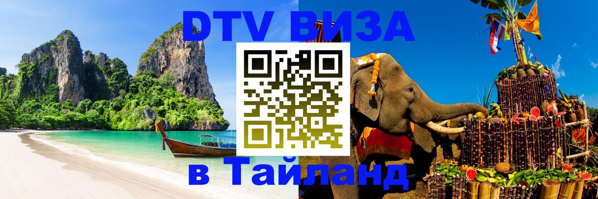 Visa ДТВ Тайланд помощь 