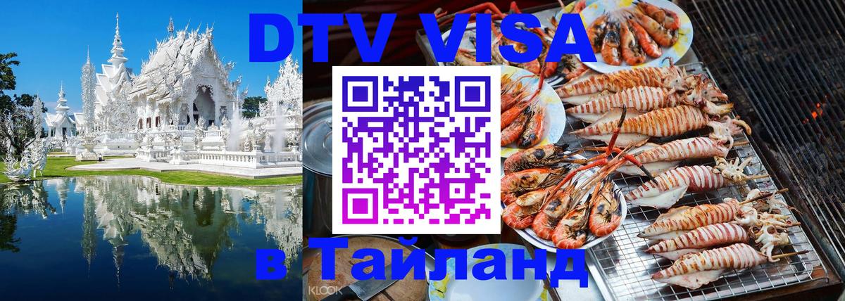 Цены на DTV визу в Таиланд — пакеты услуг, достаточно даже паспорта - Москва 