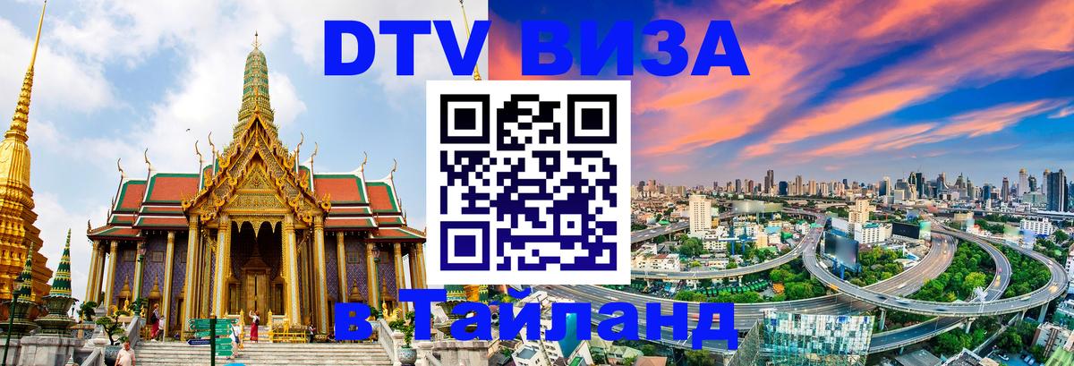 DTV виза Тайланд 